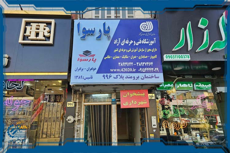 آموزشگاه فنی حرفه ای پارسوا